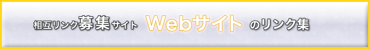 ���݃����N��W�T�C�g�AWeb�T�C�g�̃����N�W